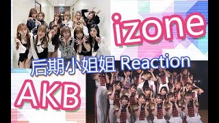 【IZONE \u0026 AKB日本打歌舞台】稳如老狗！后期小姐姐看日本打歌舞台，这不是我印象中的女团舞吧！