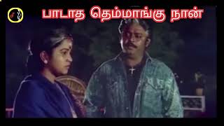 Paadatha Themmangu Naan | பாடாத தெம்மாங்கு  நான் | ILAIYARAAJA | SPB