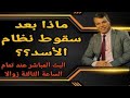 ماذا بعد سقوط الأسد؟ ما هي سيناريوهات المنطقة؟ هل يمضي قطار التسويات؟ أم تسود معادلات الفوضى؟