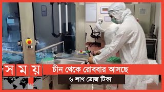 ১০ লাখ ৮ শ' ডোজ অ্যাস্ট্রাজেনেকার টিকা পাওয়ার আশা | Vaccine Update Bangladesh | Somoy TV