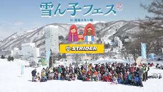 【3年ぶりに開催】ストライダー\