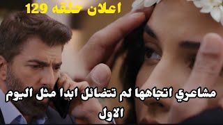 مسلسل الاسيرة ترجمة اعلان حلقه 129 ارهون يعترف بصدق مشاعره لهيرا وصدمة هيرا❤️‍🔥😅 espanol Romania Por