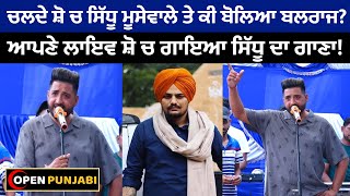 ਚਲਦੇ ਸ਼ੋ ਚ Sidhu Moose Wala ਤੇ ਕੀ ਬੋਲਿਆ Singer Balraj || OPEN PUNJABI