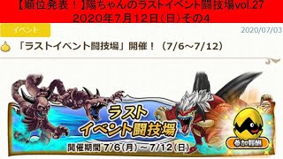 【順位発表！】【最終日】【どこパレ(ドラゴンクエスト(ドラクエ)どこでもモンスターパレード)】陽ちゃんのラストイベント闘技場vol.27(2020.7.12(日))その４