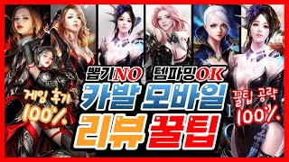 카발모바일 직업추천 및 게임리뷰 / 꼭! 알아두면 좋은 꿀팁 BEST7 공략