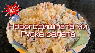 Новогодишната ми руска салата