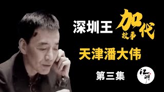 【#加代故事全集】383章 【第三集】天津潘大伟 大钢柱小钢柱 圈王跟加代战对立面 有声书 | 睡前故事 | 江湖故事會 | 脱口秀 | 助眠 | 江湖故事集