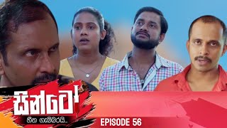 SINTO || EPISODE 56 || සින්ටෝ || 24th December 2024