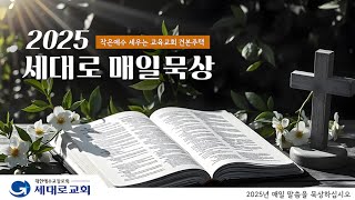 [2025.01.10] 세대로교회 새벽기도 신바다목사님 (여호수아 7:16-26)