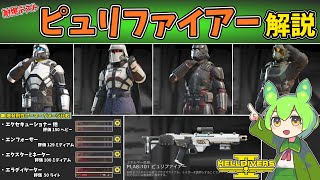 【ヘルダイバー2】メイン武器 ピュリファイアーの使い方を解説。 爆発耐性アーマー検証 オートマトン/ターミニッド編【Helldivers2】