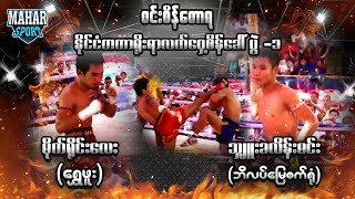 မိုက်ရိုင်းလေး (ရွှေဖူး) VS သျှုးခလိန်းမင်း (ဘိလပ်မြေစက်ရုံ)