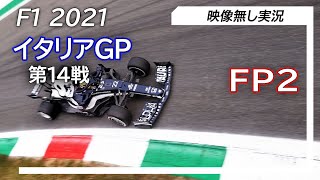 F1 2021 第14戦イタリアGP FP2 ライブ実況 映像なしの雑談トーク