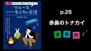 P.26『赤鼻のトナカイ』【もっと！吹きたい曲でうまくなるブルースハーモニカの楽譜】演奏例