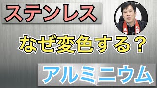 ステンレスとアルミの特徴！なぜヤケ（変色）や腐食するのか説明します！