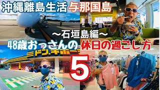 【沖縄離島生活】おっさんの休日の過ごし方5 〜石垣島編〜