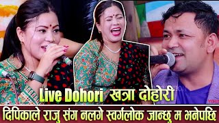 Raju Pariyar VS Dipika Viral Live Dohori Song| Tranding Nepali SOng|  nepali Viral song| nepali song