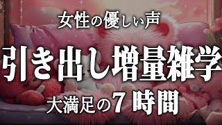 【睡眠導入】引き出し増量雑学7時間【女性朗読】