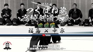 4回戦【福島×中京】男子【1志村×廣田・2遠藤×淺田・3菅野×長谷川・4平井×後藤・5菅井×羽賀】第56回つくばね旗高校剣道大会【2024年12月22日】