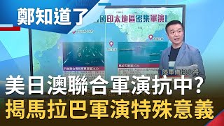 美日澳軍將進行第五度聯合演習！南海軍演護亞太地區防中國霸權？揭馬拉巴軍演特殊意義│鄭弘儀主持│【鄭知道了精選】20201021│三立iNEWS