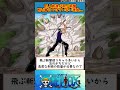 【ワンピース】巨人族達が飛ぶ斬撃殆ど身につけていない理由... ワンピース 反応集