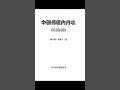 金丹大道千古真傳《中國傳統內丹功初級、中級》