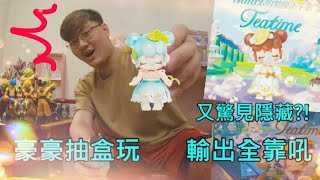 [AK Plus]-豪豪X珂妮開箱 rolife 若來盲盒 Nanci 夢境下午茶 做工超美CP值超高 歐皇降臨於世!!沒想到這次豪豪這次又開出隱藏版!!