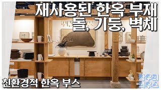 [참우리늬우스]_재사용된 돌, 기둥, 벽체_친환경적 한옥 부재 부스