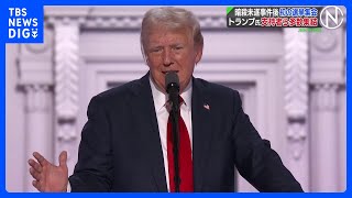 トランプ前大統領、暗殺未遂事件後初の選挙集会へ　支持者ら多数集結　米・ミシガン州｜TBS NEWS DIG