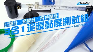 【錫特工業 SEATTOOLS】泥漿3合1套件組 泥漿比重含沙量粘度測試組 測泥沙黏度 黏度計 泥漿比重計 泥漿黏度計 泥漿含沙量 含沙量計 測量泥漿 實驗室研究 附帆布袋 附儀器箱 MIT-ANY1