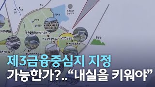 [뉴스데스크] 제3금융중심지 지정 가능한가?.. \