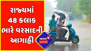 Weather Forecast : રાજ્યમાં 48 કલાક ભારે વરસાદની આગાહી | Gujarat News | News18 Gujarati