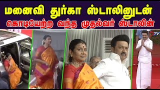 மனைவி துர்கா ஸ்டாலினுடன் கொடியேற்ற வந்த முதல்வர் ஸ்டாலின் | Durga Stalin | Tamil news |STV