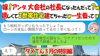 【LINE★特別編】社長に就任した嫁の給料を当てにして2世帯住宅を建てた姑「今月からローン払いなの！早く振り込んで！」→社長を辞退したと伝えた結果ｗ【スカッとする話】