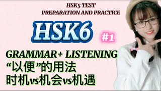 HSK6 #1|HSK6 Grammar, Listening|“以便”的用法|机遇vs时机vs机会|HSK TEST PREPARATION AND PRACTICE