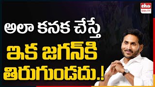 Jagan Needs to Come Out of Self-Destructive Mode | YCP Cadre | YSRCP | Politics | EHA TV