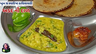 Gujarati village food | Urad dal | કાઠિયાવાડી રીતે અડદની સ્વાદિષ્ટ દાળ બનાવવાની પરફેક્ટ રીત