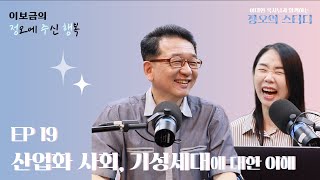 이보금의 정오에 주신 행복 *정오의 스터디* | 이보금의 정오에 주신 행복 *정오의 스터디* | Ep.19 산업화 사회, 기성세대에 대한 이해