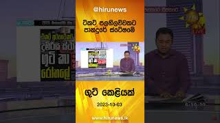 ටිකට් පලහිලව්වකට පානදුරේ ස්ටේෂමේ ගුටි කෙළියක් - Hiru News