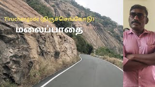 திருச்செங்கோடு அர்த்தநாரீசுவரர் கோயில் மலைப்பாதை