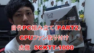 自作PC初心者が教える？自作PC組み立て方法　PART2　（CPUクーラー取り付け）