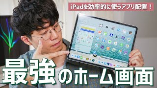 iPadOSで実現する最強のiPadホーム画面！iPadを効率的に使うアプリ配置を紹介・作り方解説。