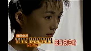 【番宣 CM】（2）THE DOCTOR「ザ・ドクター」 堤真一　長嶋一茂　葉月里緒菜　高岡早紀　永井美奈子　河相我聞　1999年　Retro Japanese Commercials