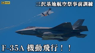 2023.8.22 三沢基地 F-35A 航空祭に向けた機動飛行訓練！！