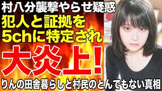 美人YouTuber「りんの田舎暮らし」村八分の襲撃はやらせか！？鶴居村の犯人と証拠を５chが特定大炎上！！とんでもない真相に一同驚愕！！