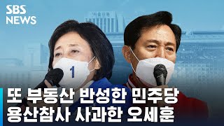 또 부동산 반성한 민주당…용산참사 사과한 오세훈 / SBS