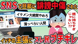 【2ch修羅場スレ】旦那がSNSに「嫁が他の旦那をカッコいいと褒めている。俺は言われたことがない」と私をおとしめた→名誉回復のためにみんなの力を貸してほしい・・・スレ民から袋叩きに・・【修羅場】