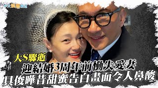 【大S驟逝】迎結婚3周年前慟失愛妻  具俊曄昔甜蜜告白畫面令人鼻酸