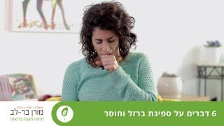 6 דברים על ספיגת ברזל וחוסר בברזל