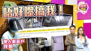 【on.cc東網】東呼即應：劏房變作簡樸房　加快建屋歎慢板