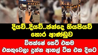 දියව්..දියව්..ඡන්දෙ තියපියව් හොර ආණ්ඩුව විපක්ෂේ සෙට් එකම එකතුවෙලා දුන්න ආතල් ටික එක දිගට